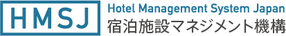 Hotel Management System Japan 宿泊施設マネジメント機構